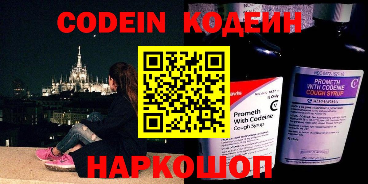 Codein напиток Lean (лин) Россошь